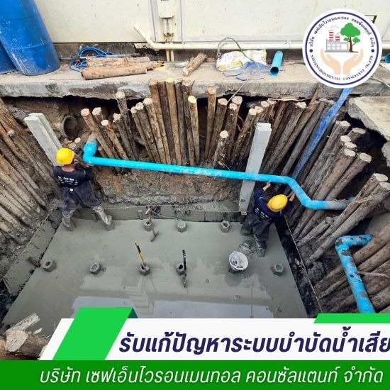 ติดตั้งระบบบำบัดน้ำเสีย