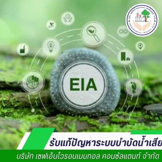 รายงานติดตามผลกระทบสิ่งแวดล้อม (EIA Monitoring) - ปรับปรุงระบบบำบัดน้ำเสีย - เซฟเอ็นไวรอนเมนทอล