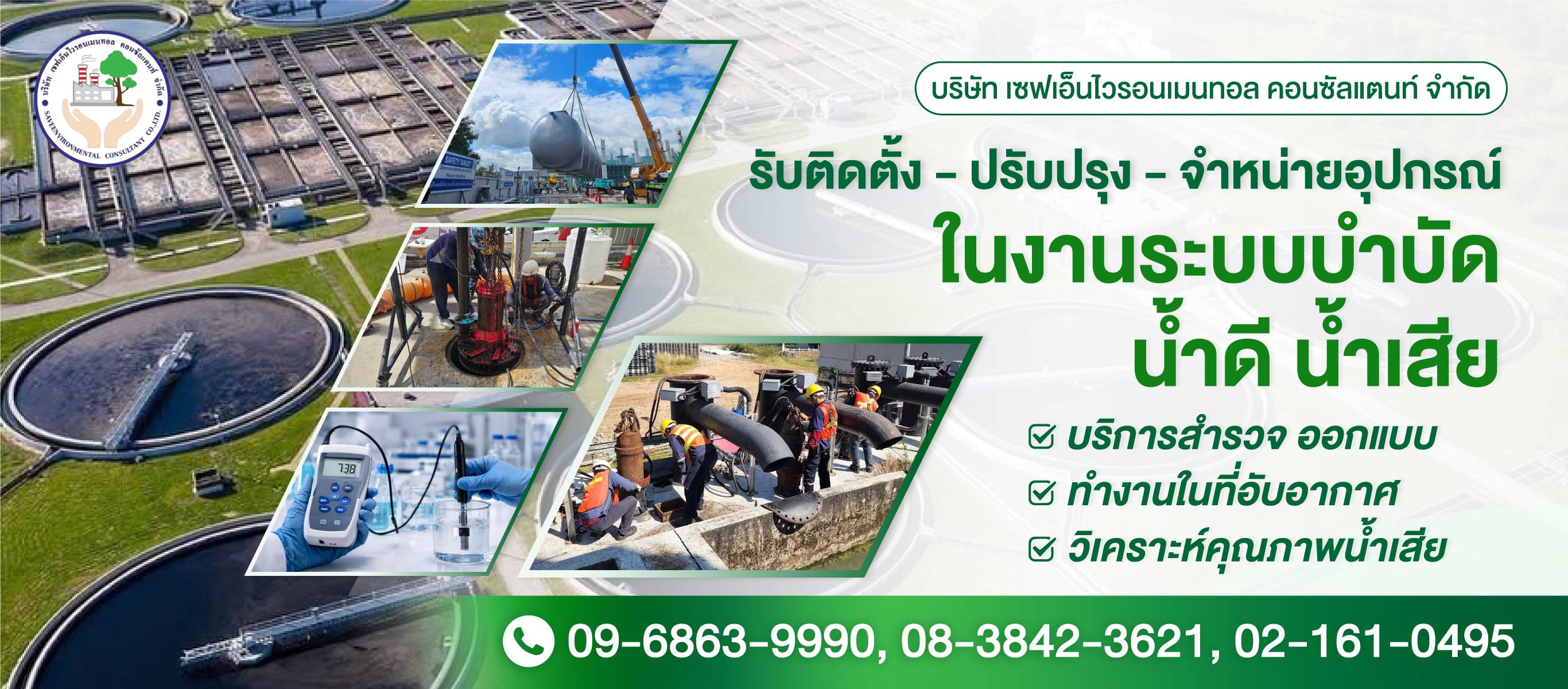 ปรับปรุงระบบบำบัดน้ำเสีย-เซฟเอ็นไวรอนเมนทอล