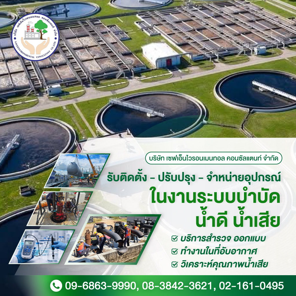 ปรับปรุงระบบบำบัดน้ำเสีย-เซฟเอ็นไวรอนเมนทอล